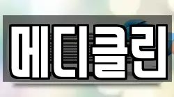 메디클린