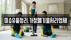 미소유품정리.가정폐기물처리업체