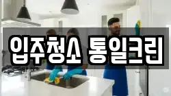 충청북도 청주시 흥덕구 옥산면 청소,입주청소,사무실청소,에어컨청소,특수청소,상가청소,거주청소,유품정리