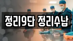 정리9단 정리수납