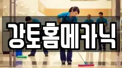 강토홈메카닉