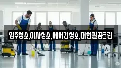 입주청소,이사청소,에어컨청소,대한깔끔크린