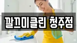 깔끄미클린 청주점