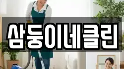 삼둥이네클린
