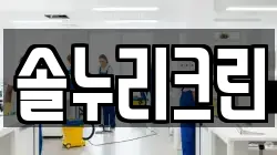 솔누리크린