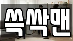 쓱싹맨
