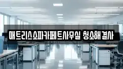매트리스소파카페트사무실 청소해결사