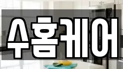 수홈케어