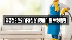 유품정리쓰레기집청소가정폐기물 싹청클린