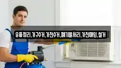 유품정리,가구수거,가전수거,폐기물처리,가전매입,철거