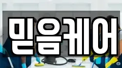 믿음케어