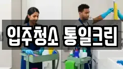 입주청소 통일크린