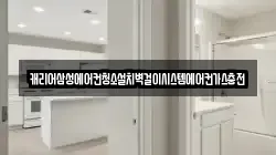 캐리어삼성에어컨청소설치벽걸이시스템에어컨가스충전