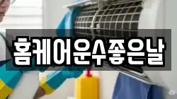 홈케어운수좋은날