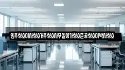 입주청소이사청소거주청소사무실상가청소준공청소이박사청소