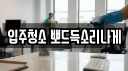 입주청소 뽀드득소리나게
