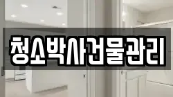청소박사건물관리