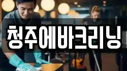 청주에바크리닝