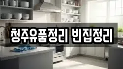 청주유품정리 빈집정리