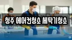 충청북도 청주시 흥덕구 청소,입주청소,사무실청소,에어컨청소,특수청소,상가청소,거주청소,유품정리