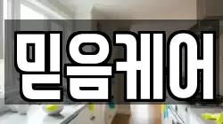 믿음케어
