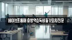 세이브프롬해충방역소독비둘기퇴치전문