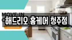 해드리오 홈케어 청주점