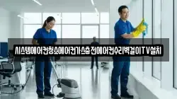 시스템에어컨청소에어컨가스충전에어컨수리벽걸이TV설치