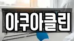 아쿠아클린