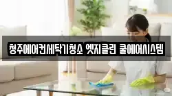 청주에어컨세탁기청소 엣지클린 쿨에어시스템