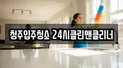 청주입주청소 24시클린앤클리너