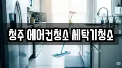 청주 에어컨청소 세탁기청소