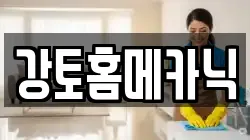 강토홈메카닉