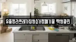유품정리쓰레기집청소가정폐기물 싹청클린