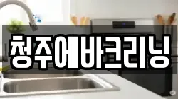 청주에바크리닝