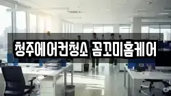 청주에어컨청소 꼼꼬미홈케어