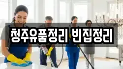 청주유품정리 빈집정리