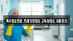 충청북도 청주시 흥덕구 화계동 청소,입주청소,사무실청소,에어컨청소,특수청소,상가청소,거주청소,유품정리