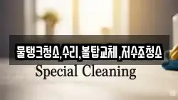 물탱크청소,수리,볼탑교체,저수조청소