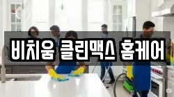 충청북도 청주시 흥덕구 휴암동 청소,입주청소,사무실청소,에어컨청소,특수청소,상가청소,거주청소,유품정리