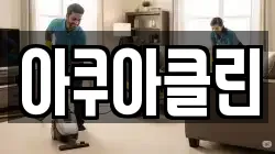 아쿠아클린
