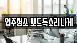 입주청소 뽀드득소리나게