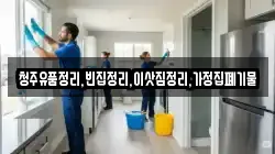 청주유품정리,빈집정리,이삿짐정리,가정집폐기물