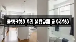 물탱크청소,수리,볼탑교체,저수조청소