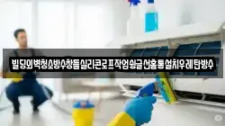 충청북도 충주시 가주동 청소,입주청소,사무실청소,에어컨청소,특수청소,상가청소,거주청소,유품정리