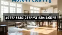 시골집정리,빈집정리,유품정리,쓰레기집청소,특수청소전문
