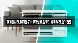폐기물처리,폐기물수거,상가철거,집정리,유품정리,철거전문