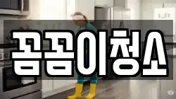 꼼꼼이청소