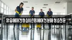 맑음에어컨청소시스템에어컨분해청소전문