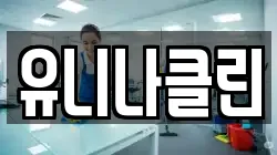 유니나클린